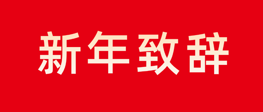 j9九游会智能董事长新年致辞：志存高远 勇毅前行