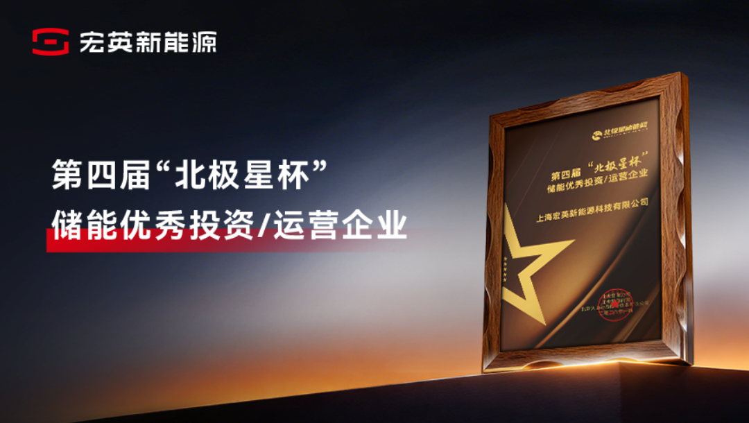 综合能源服务实力获认可！j9九游会新能源荣膺&ldquo;储能优秀投资/运营企业&rdquo;