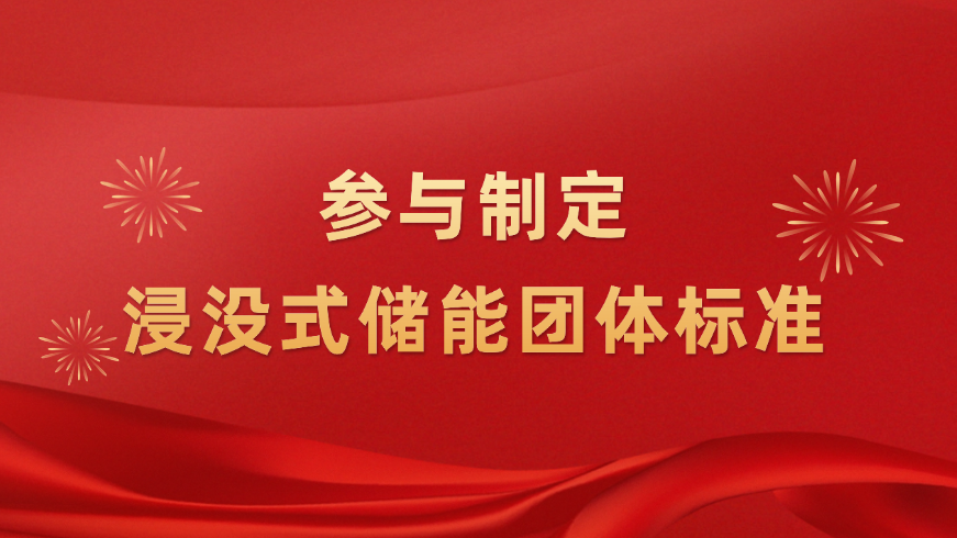 推动浸没式储能技术升级！j9九游会新能源参与制定浸没式液冷技术团体标准